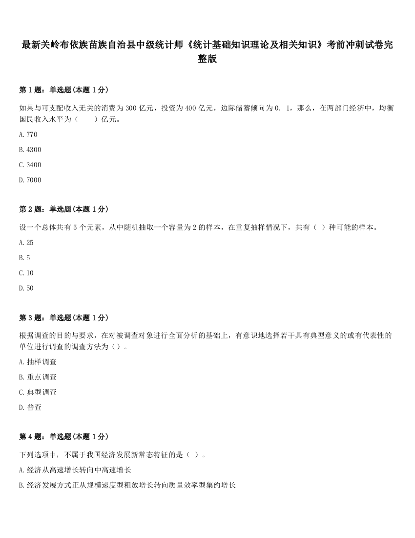 最新关岭布依族苗族自治县中级统计师《统计基础知识理论及相关知识》考前冲刺试卷完整版