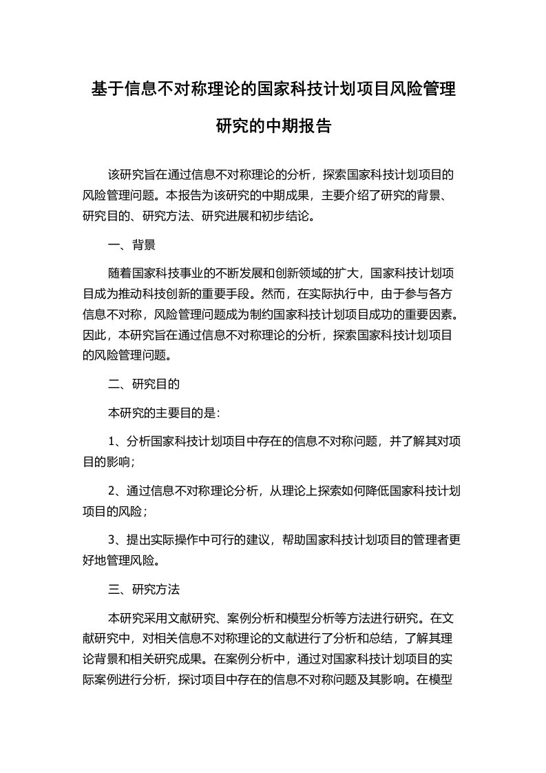 基于信息不对称理论的国家科技计划项目风险管理研究的中期报告