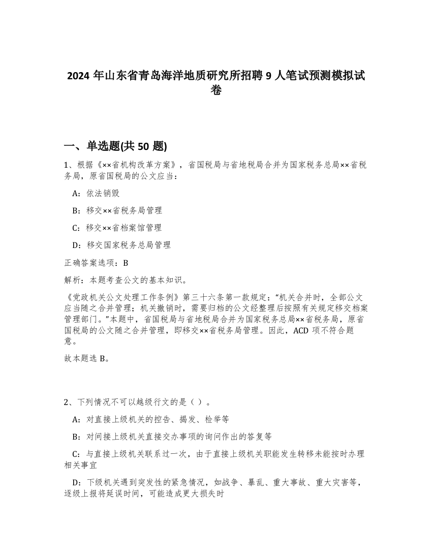 2024年山东省青岛海洋地质研究所招聘9人笔试预测模拟试卷-31