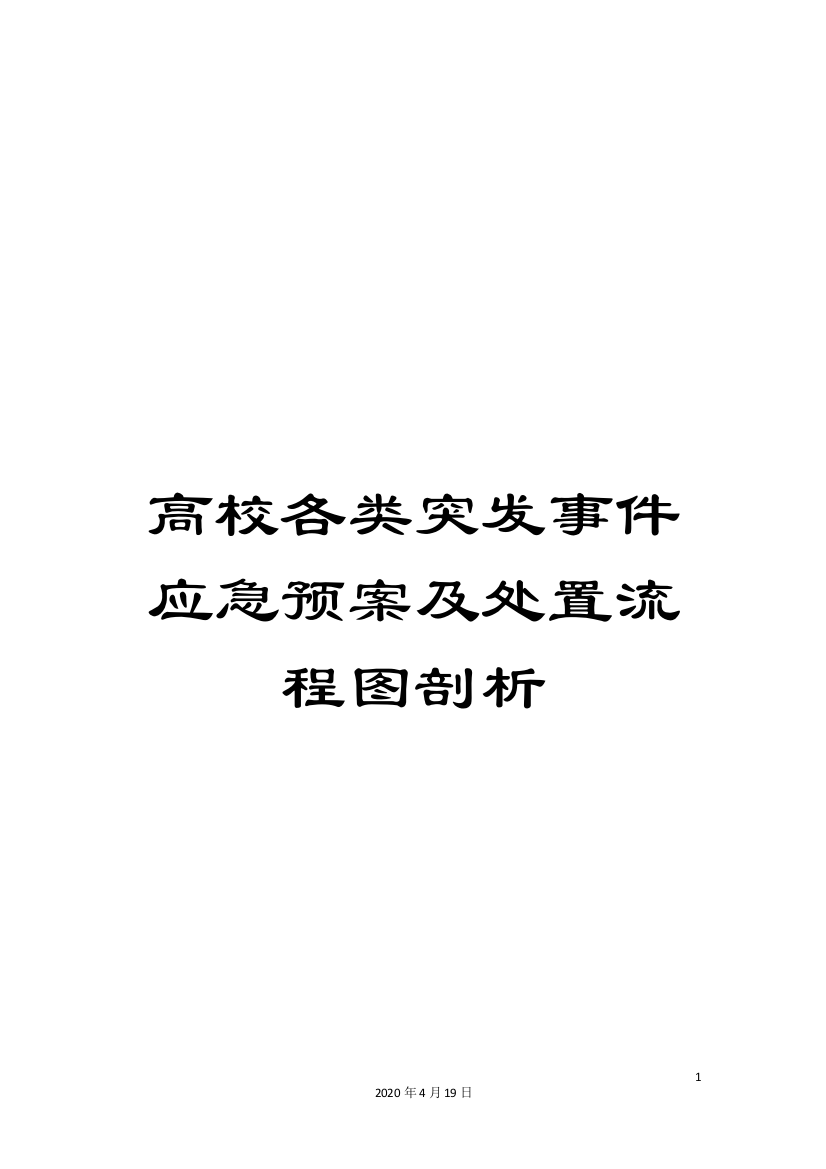 高校各类突发事件应急预案及处置流程图剖析模板