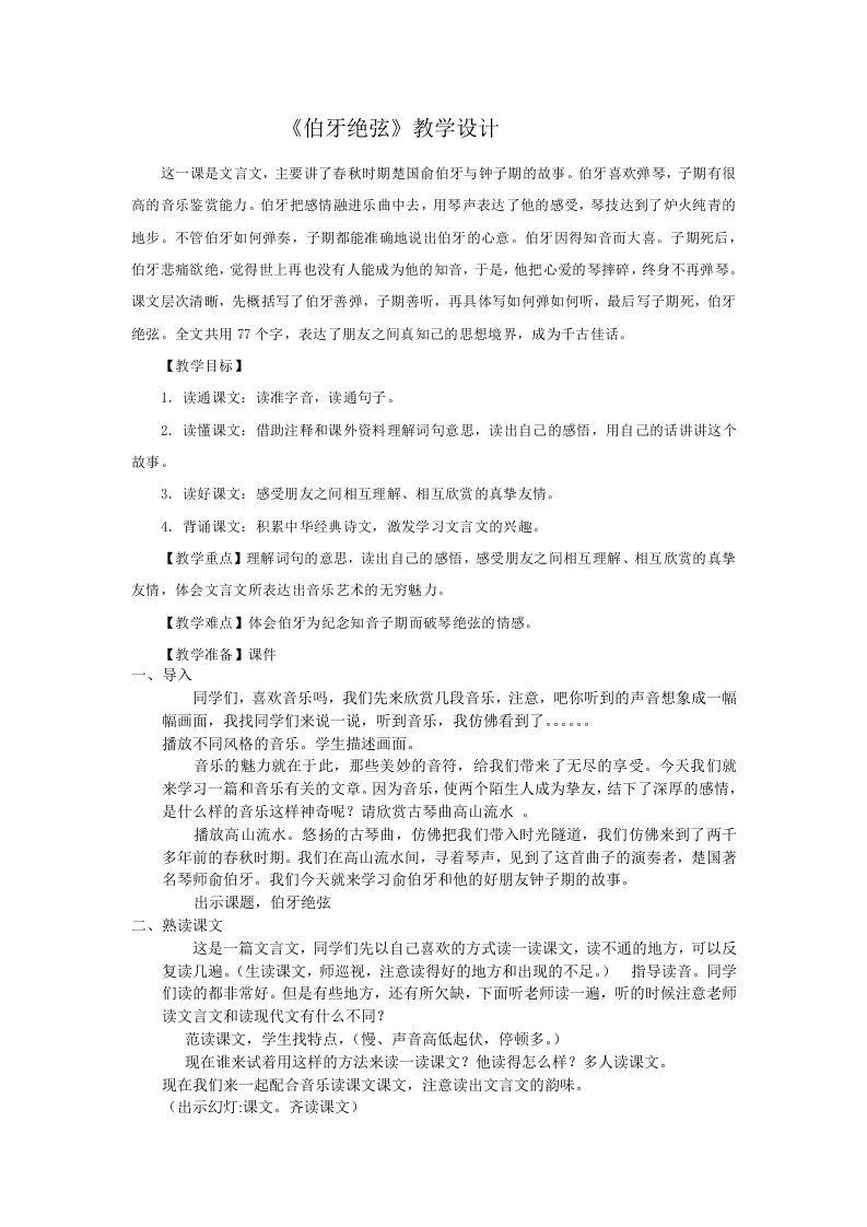 《伯牙绝弦》教案