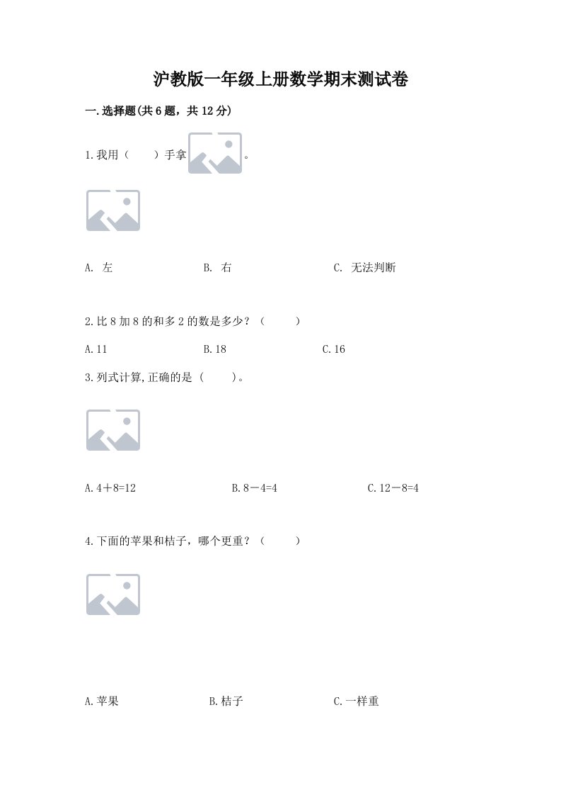 沪教版一年级上册数学期末测试卷精品（各地真题）