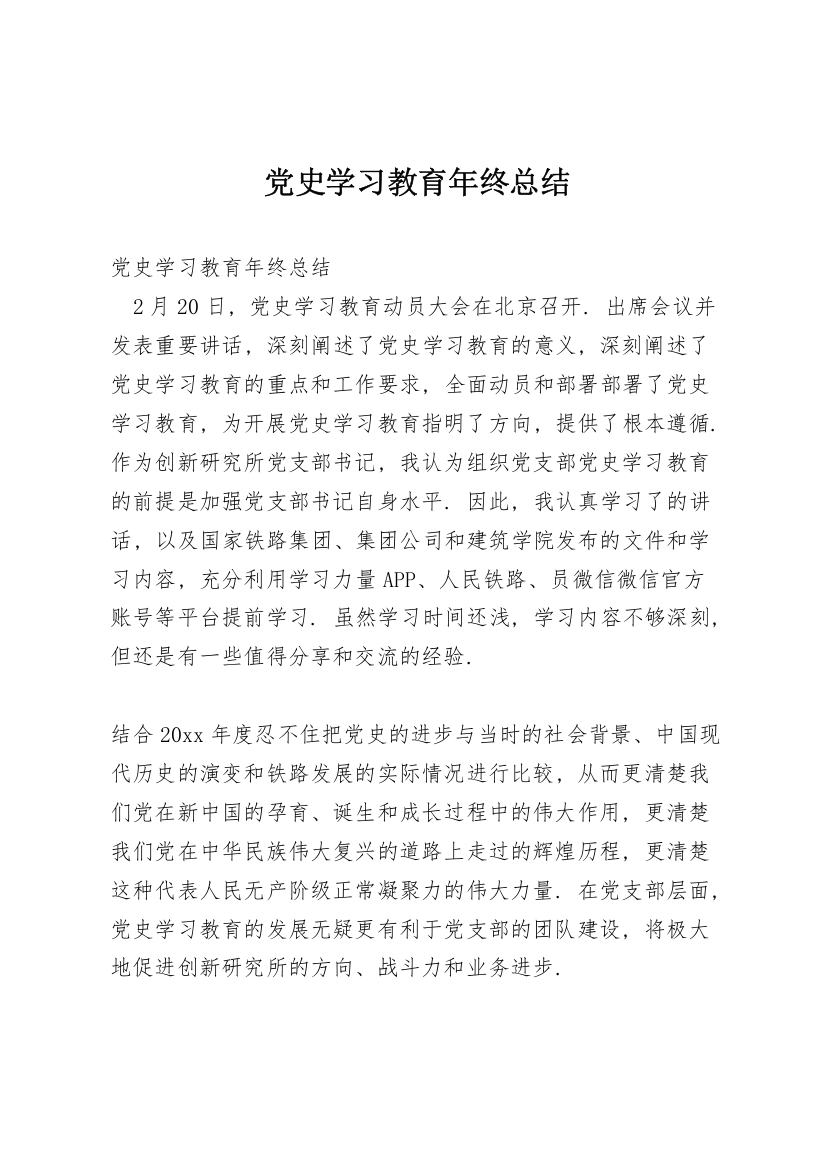 党史学习教育年终总结