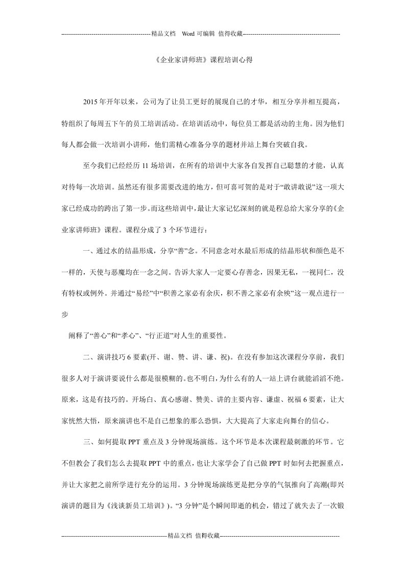 《企业家讲师班》课程培训心得.doc