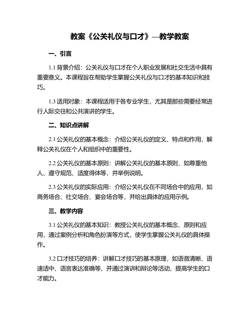 《公关礼仪与口才》—教学教案