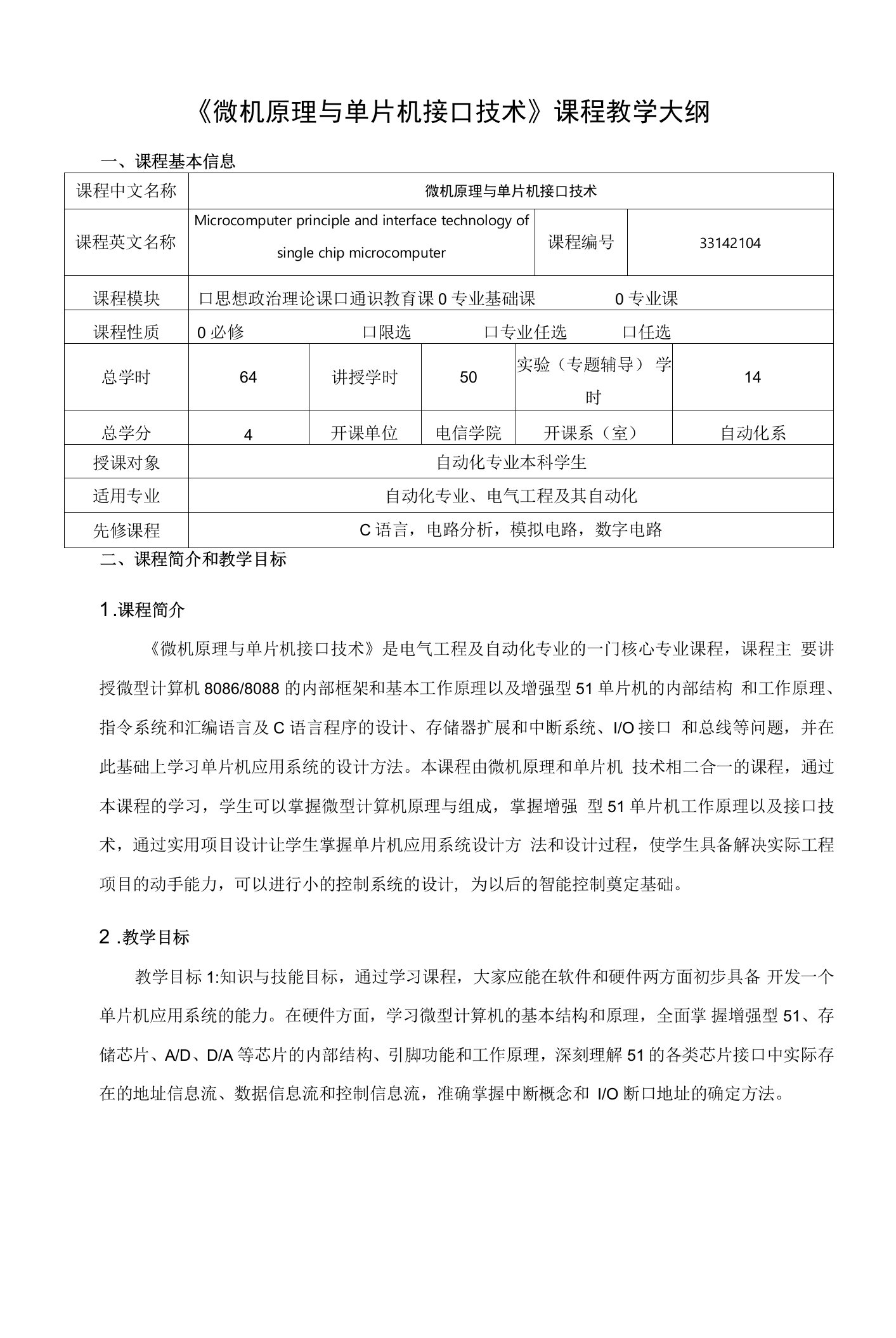 《微机原理与单片机接口技术》课程教学大纲