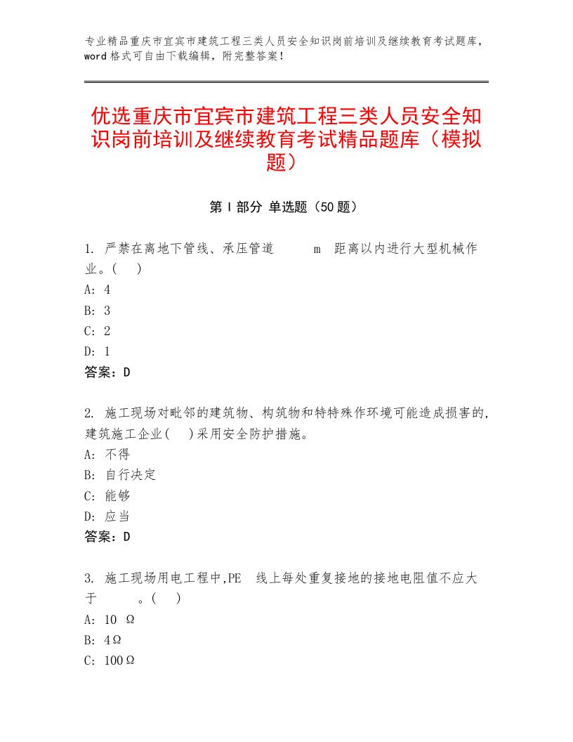 优选重庆市宜宾市建筑工程三类人员安全知识岗前培训及继续教育考试精品题库（模拟题）