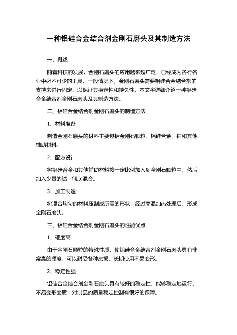 一种铝硅合金结合剂金刚石磨头及其制造方法