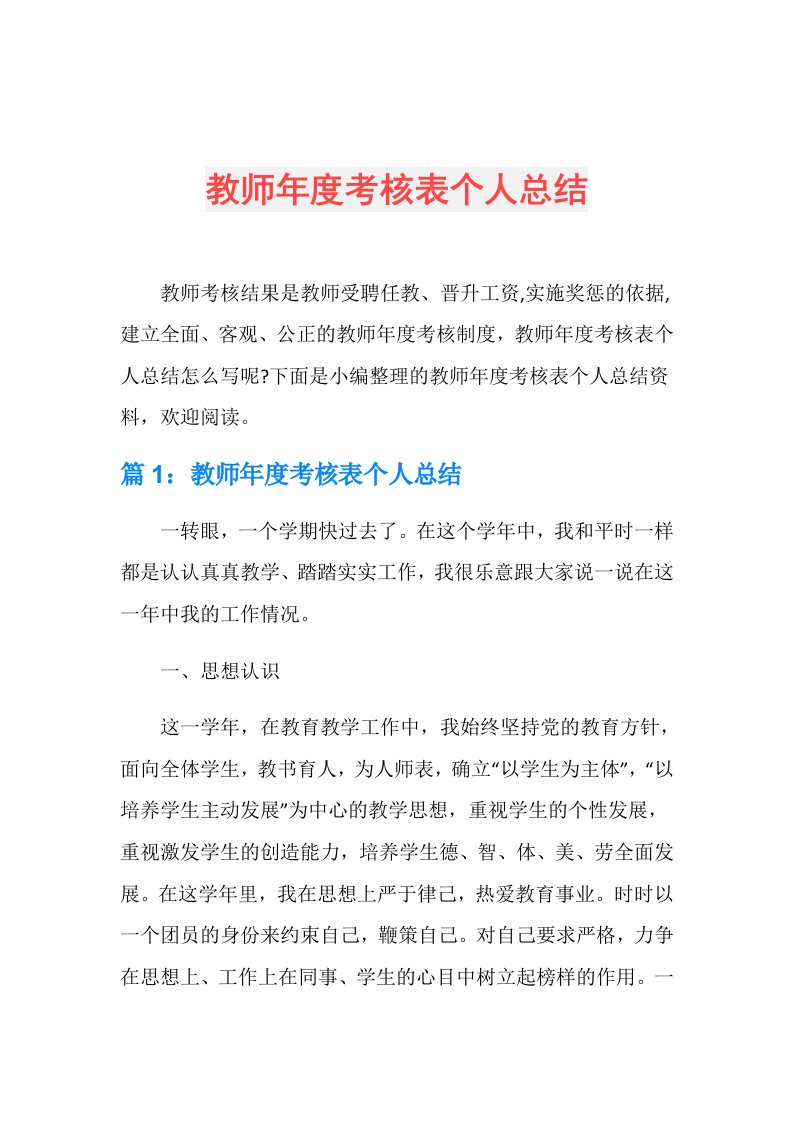 教师考核表个人总结