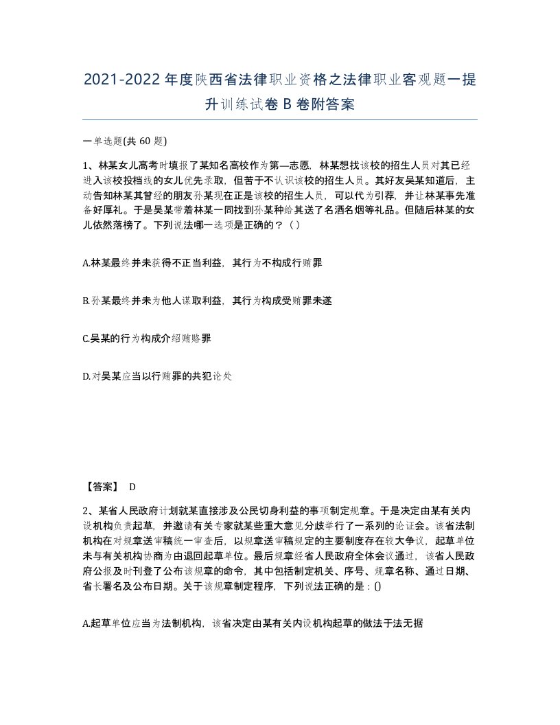 2021-2022年度陕西省法律职业资格之法律职业客观题一提升训练试卷B卷附答案