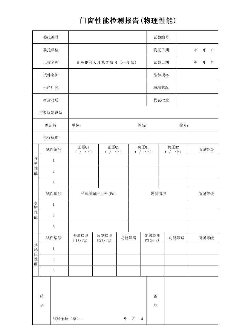 建筑工程-23门窗性能检测报告物理性能