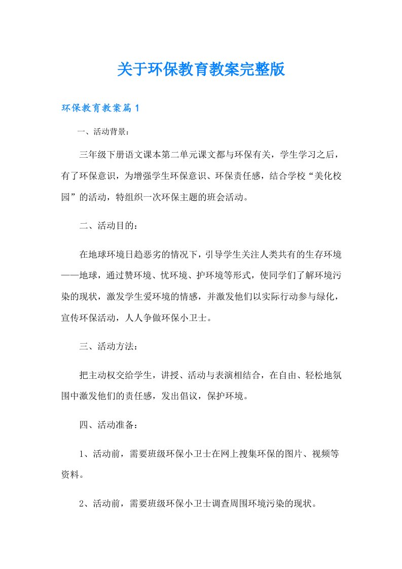 关于环保教育教案完整版