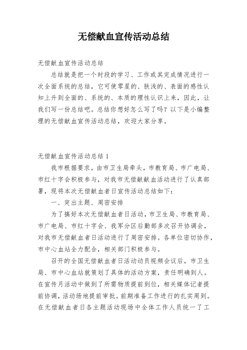 无偿献血宣传活动总结