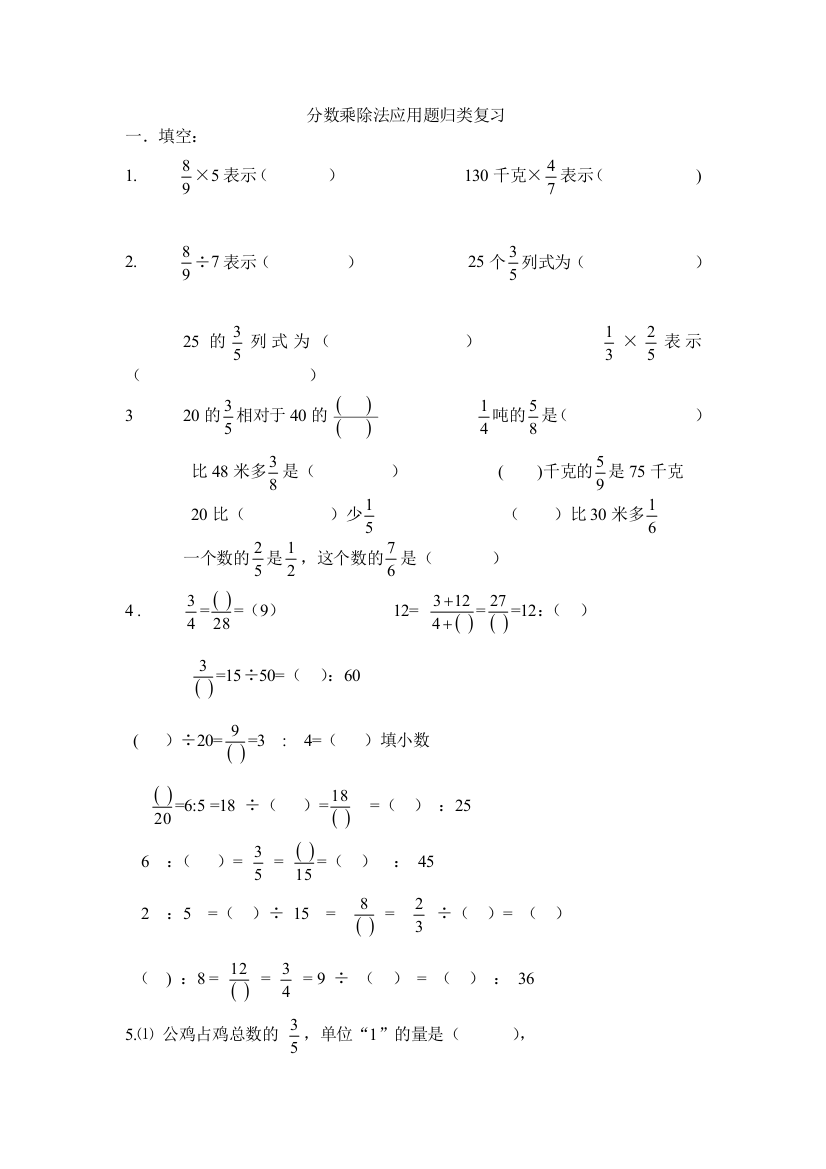分数乘除法应用题归类复习
