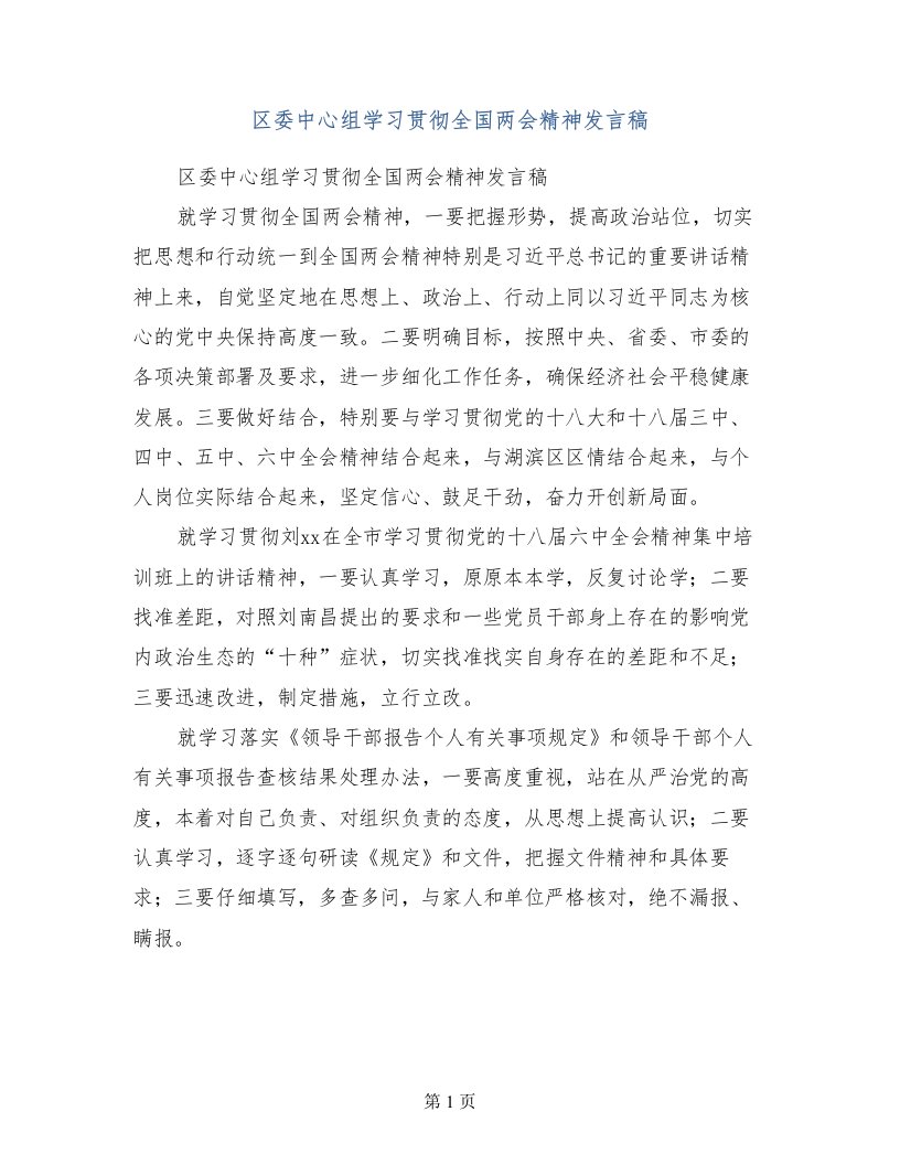 区委中心组学习贯彻全国两会精神发言稿