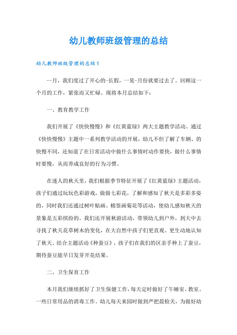 幼儿教师班级管理的总结