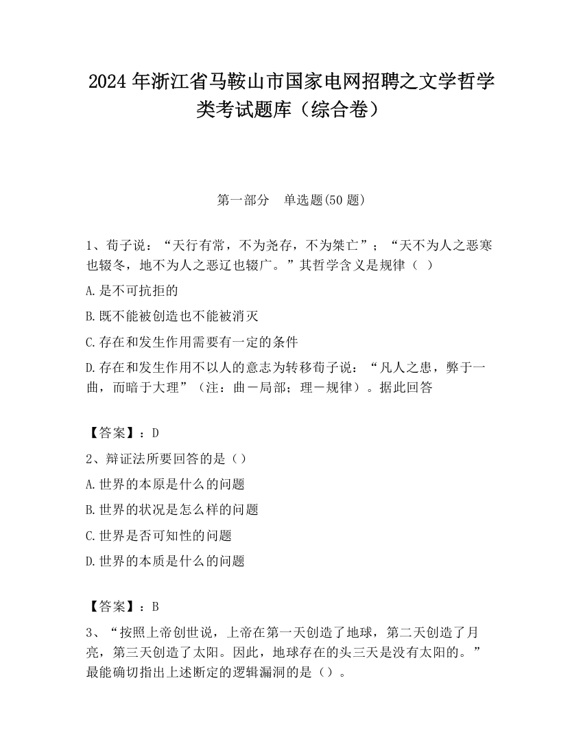 2024年浙江省马鞍山市国家电网招聘之文学哲学类考试题库（综合卷）