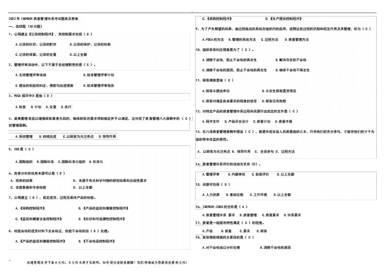 2022年ISO9001质量管理体系考试题库及答案