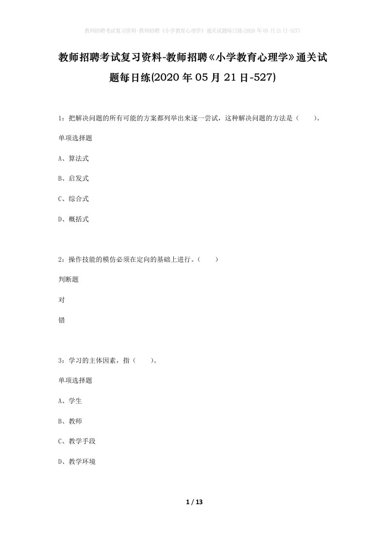 教师招聘考试复习资料-教师招聘小学教育心理学通关试题每日练2020年05月21日-527