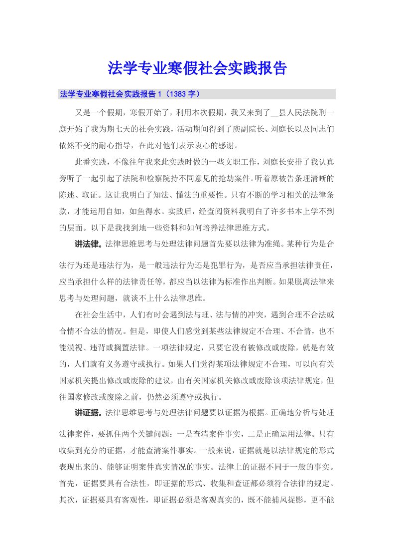 法学专业寒假社会实践报告