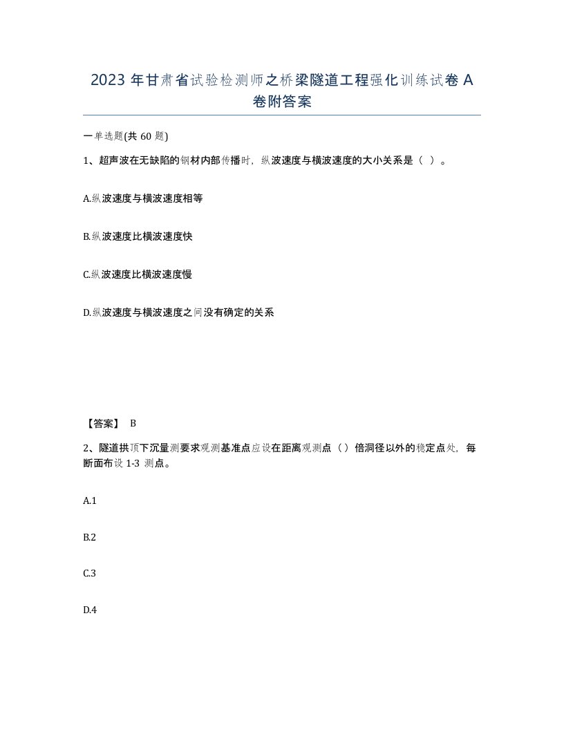 2023年甘肃省试验检测师之桥梁隧道工程强化训练试卷A卷附答案