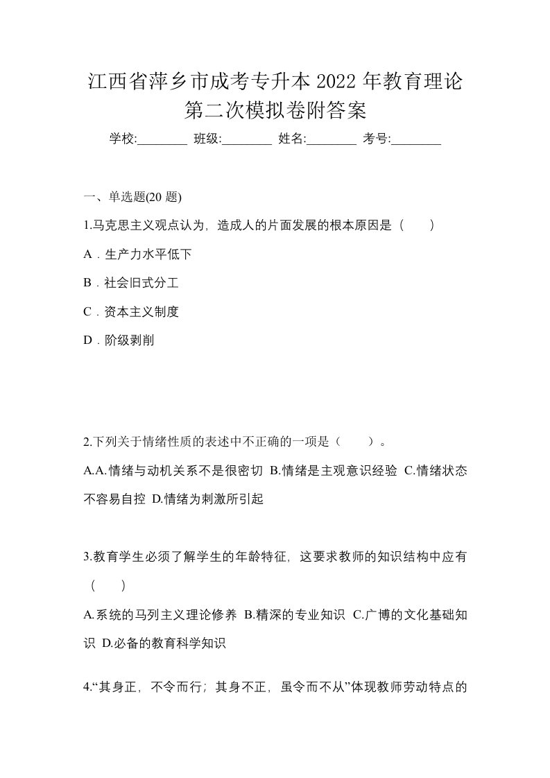 江西省萍乡市成考专升本2022年教育理论第二次模拟卷附答案