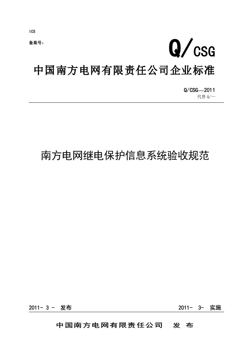 附南方电网继电保护信息系统验收规范(版)