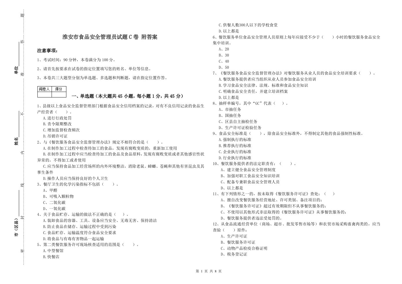 淮安市食品安全管理员试题C卷