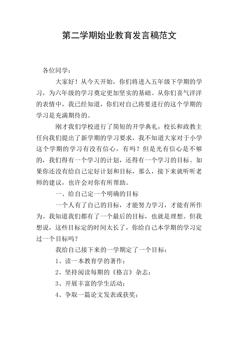 第二学期始业教育发言稿范文