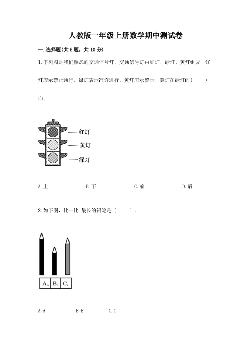 一年级上册数学期中测试卷及参考答案(培优B卷)