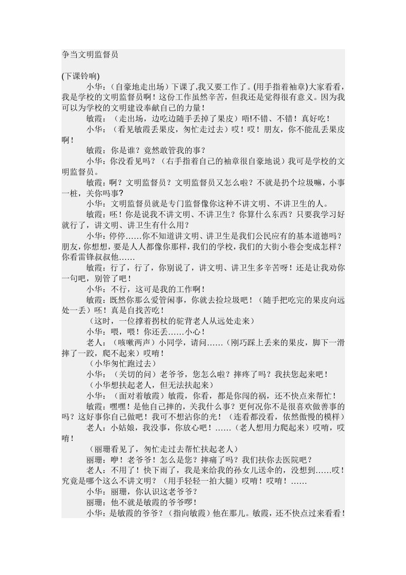 校园文明礼貌小品剧本--争当文明监督员