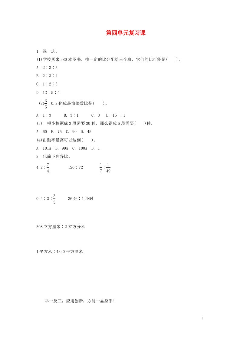 2023六年级数学上册4比比的认识复习课练习题新人教版