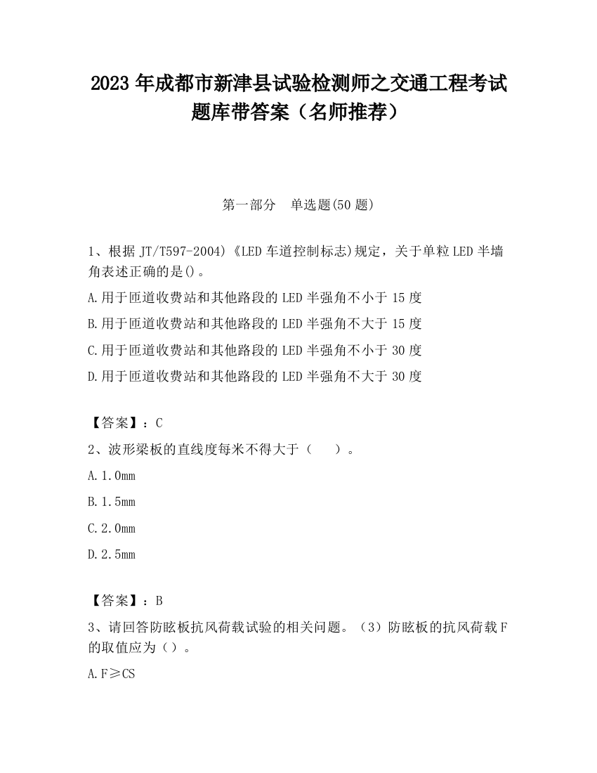 2023年成都市新津县试验检测师之交通工程考试题库带答案（名师推荐）