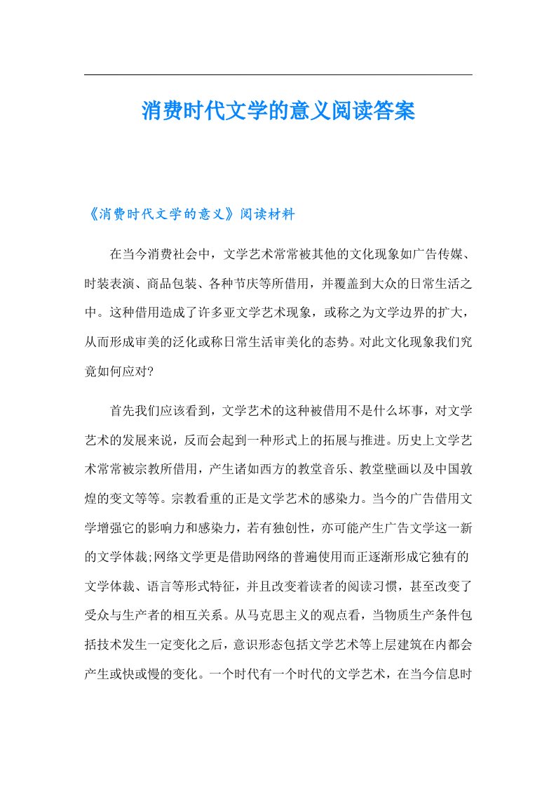 消费时代文学的意义阅读答案