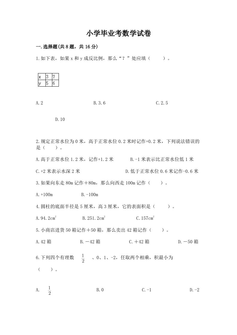 小学毕业考数学试卷附完整答案（历年真题）