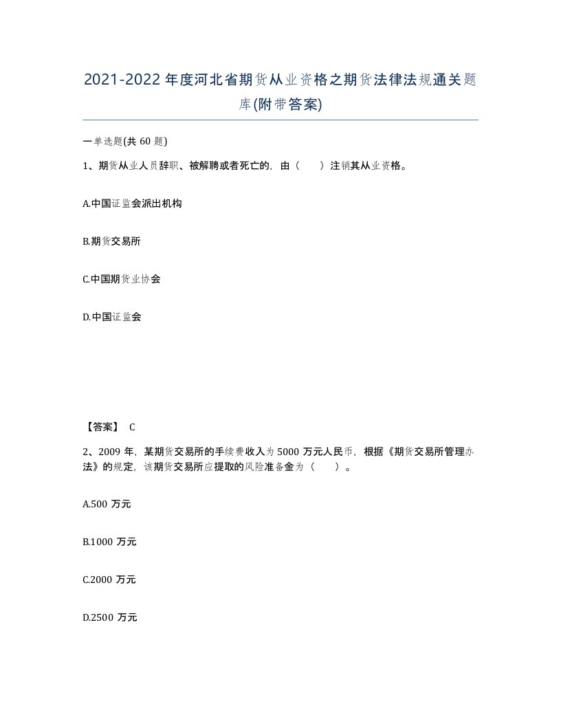 2021-2022年度河北省期货从业资格之期货法律法规通关题库附带答案