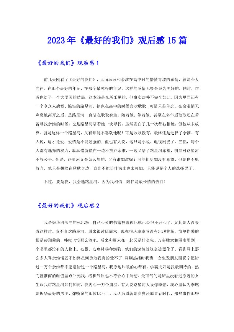 《最好的我们》观后感15篇