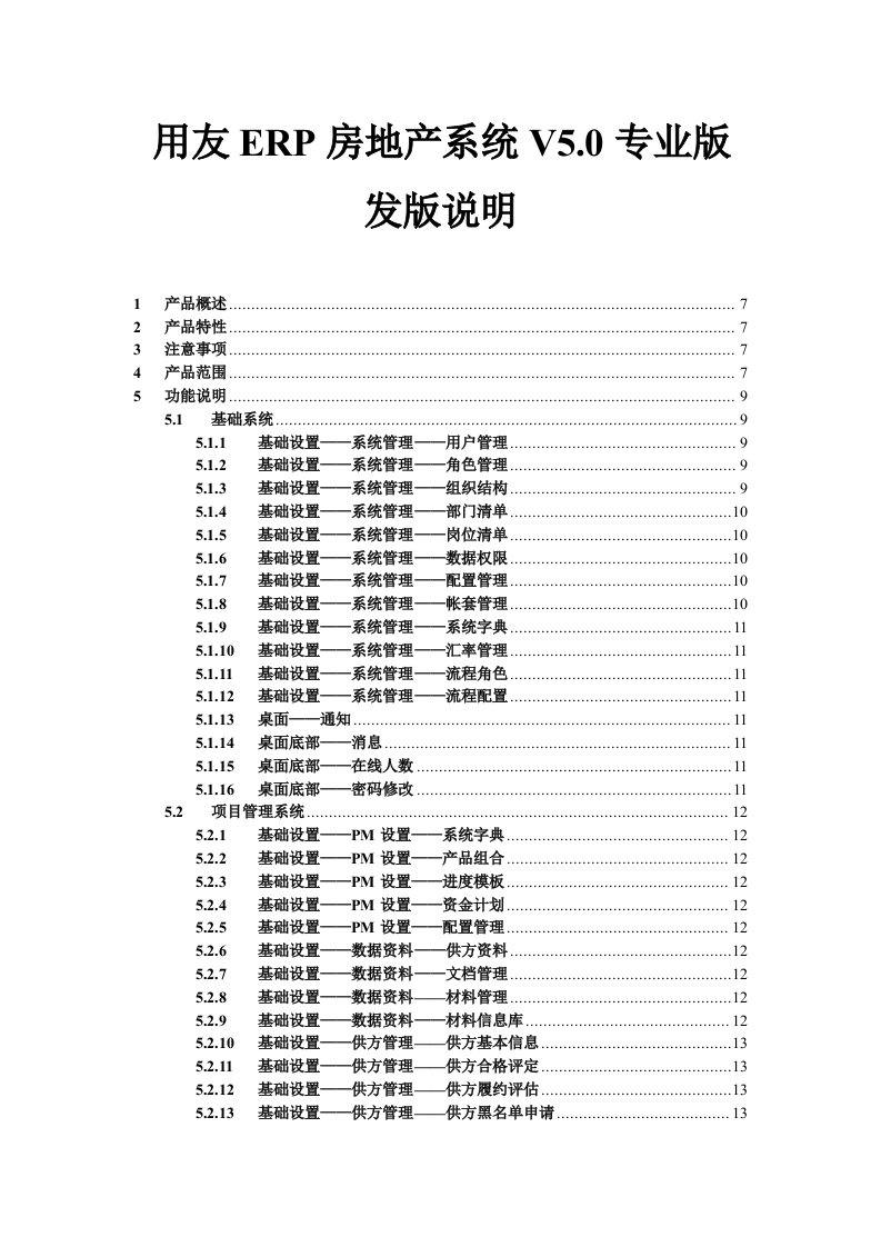 用友ERP房地产系统V5.0专业版发版说明