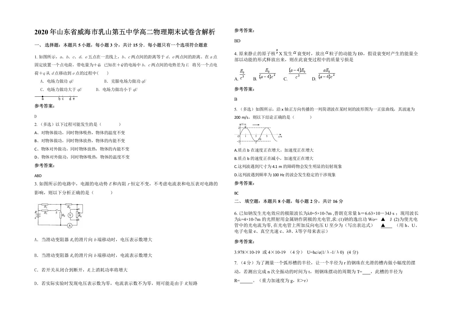 2020年山东省威海市乳山第五中学高二物理期末试卷含解析