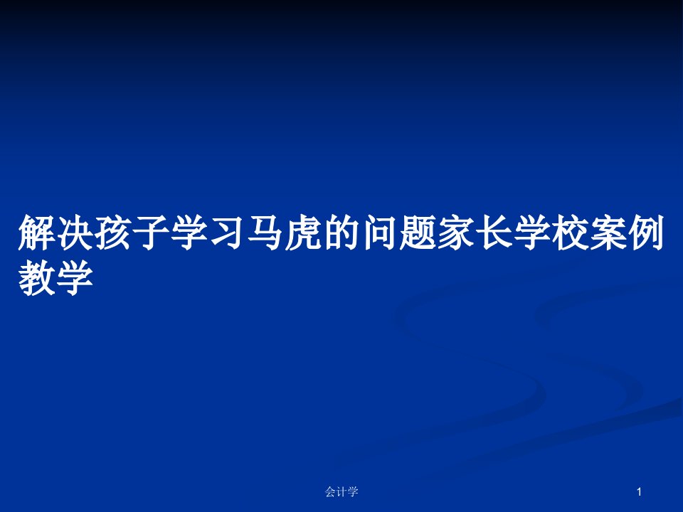 解决孩子学习马虎的问题家长学校案例教学PPT学习教案