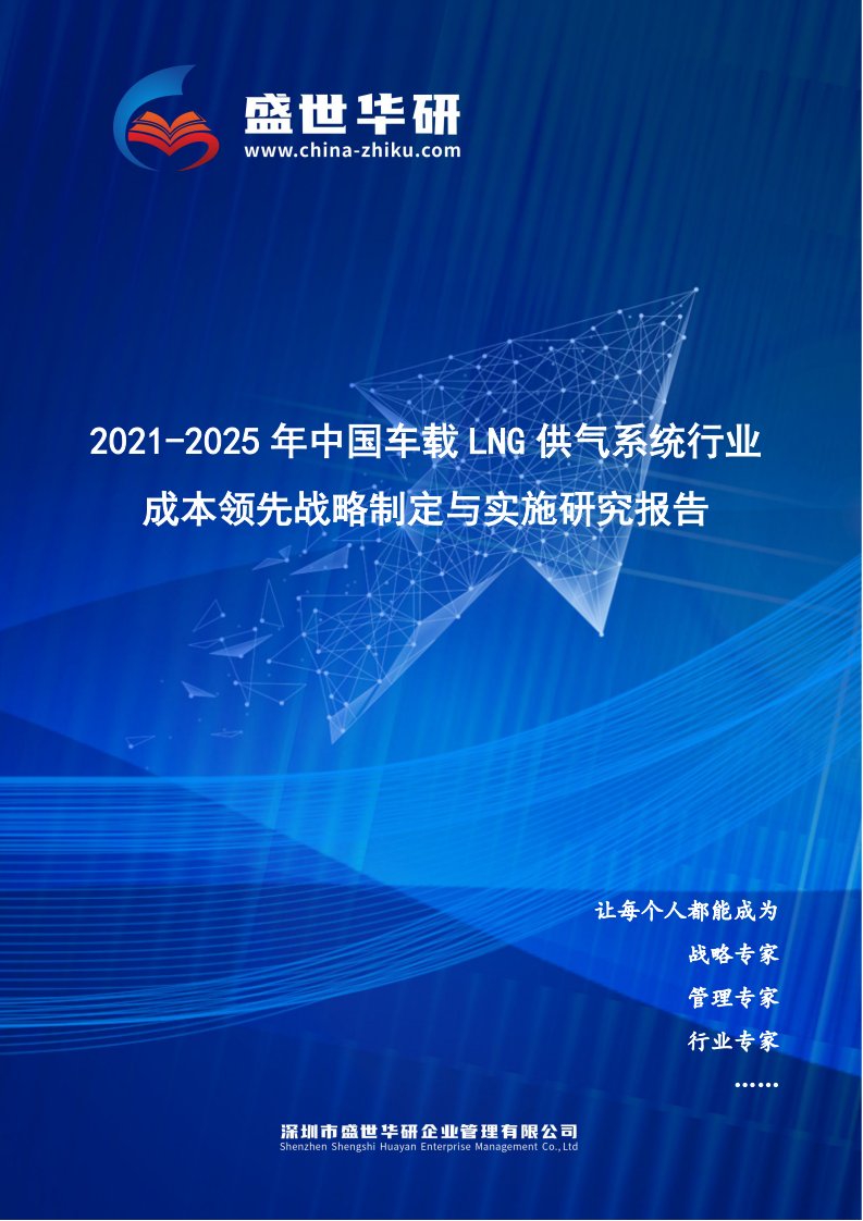 2021-2025年中国车载LNG供气系统行业成本领先战略制定与实施研究报告