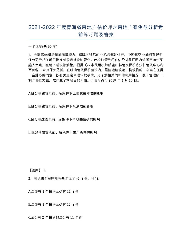 2021-2022年度青海省房地产估价师之房地产案例与分析考前练习题及答案