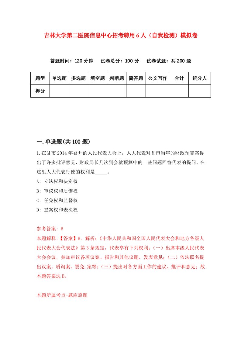 吉林大学第二医院信息中心招考聘用6人自我检测模拟卷9