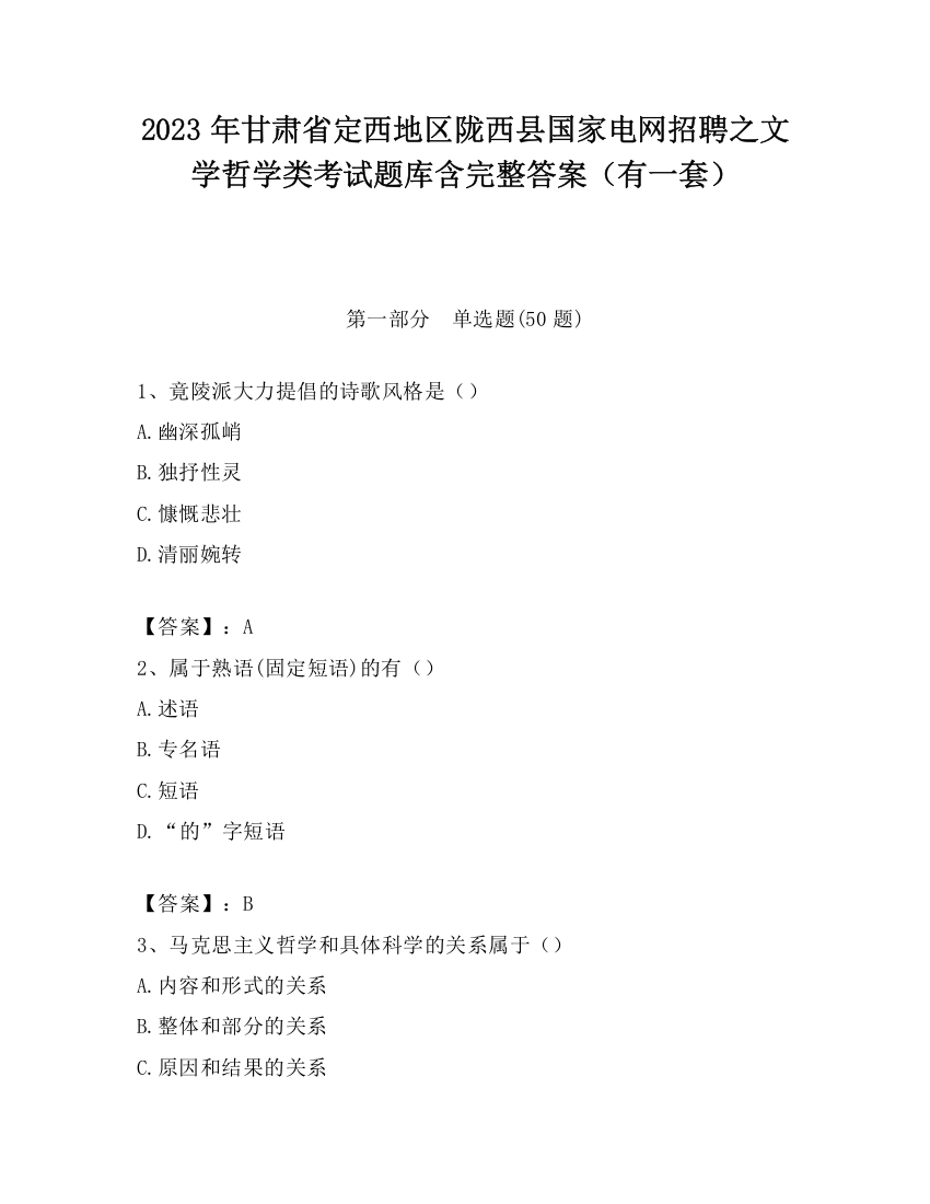 2023年甘肃省定西地区陇西县国家电网招聘之文学哲学类考试题库含完整答案（有一套）