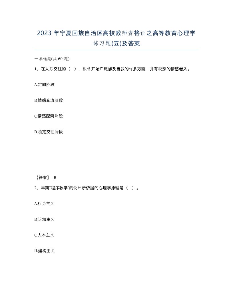 2023年宁夏回族自治区高校教师资格证之高等教育心理学练习题五及答案