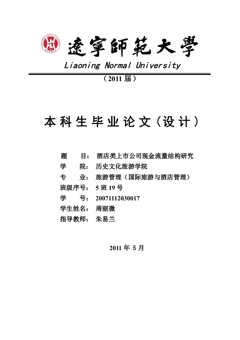 毕业论文酒店类上市公司现金流量结构研究