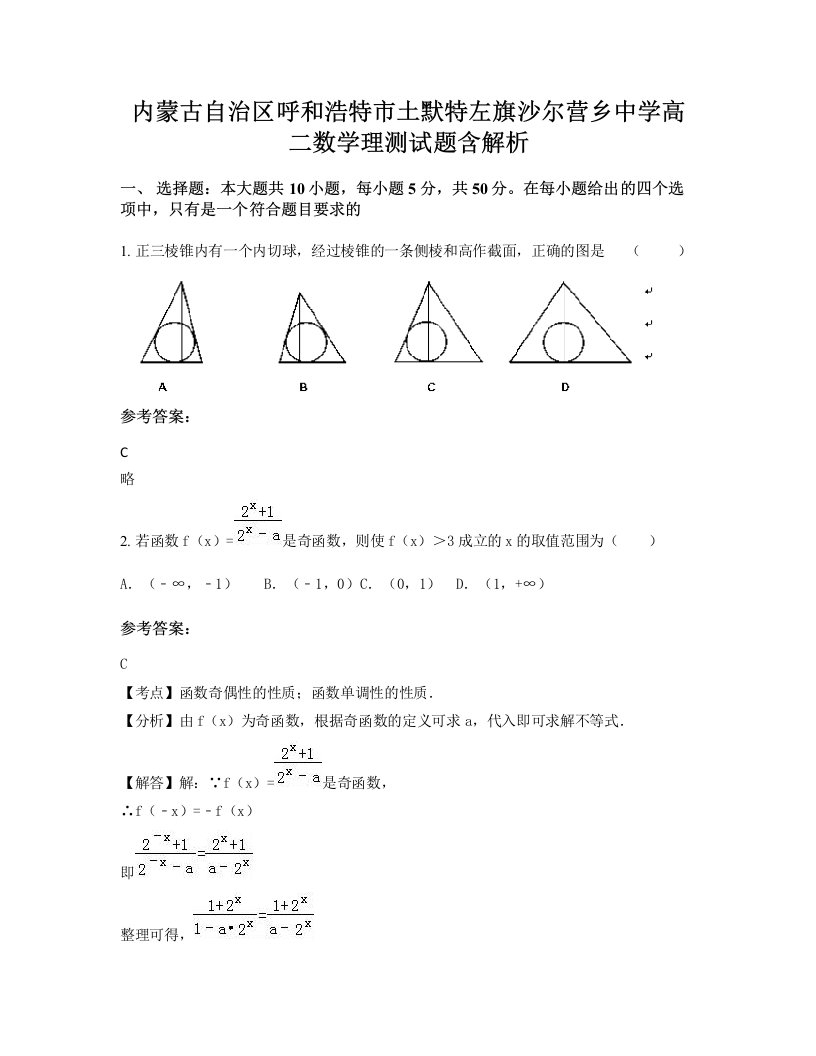 内蒙古自治区呼和浩特市土默特左旗沙尔营乡中学高二数学理测试题含解析