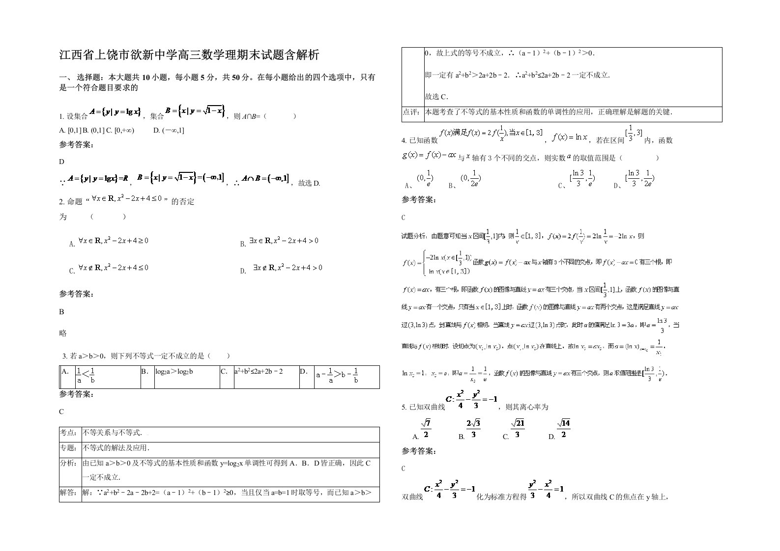 江西省上饶市欲新中学高三数学理期末试题含解析