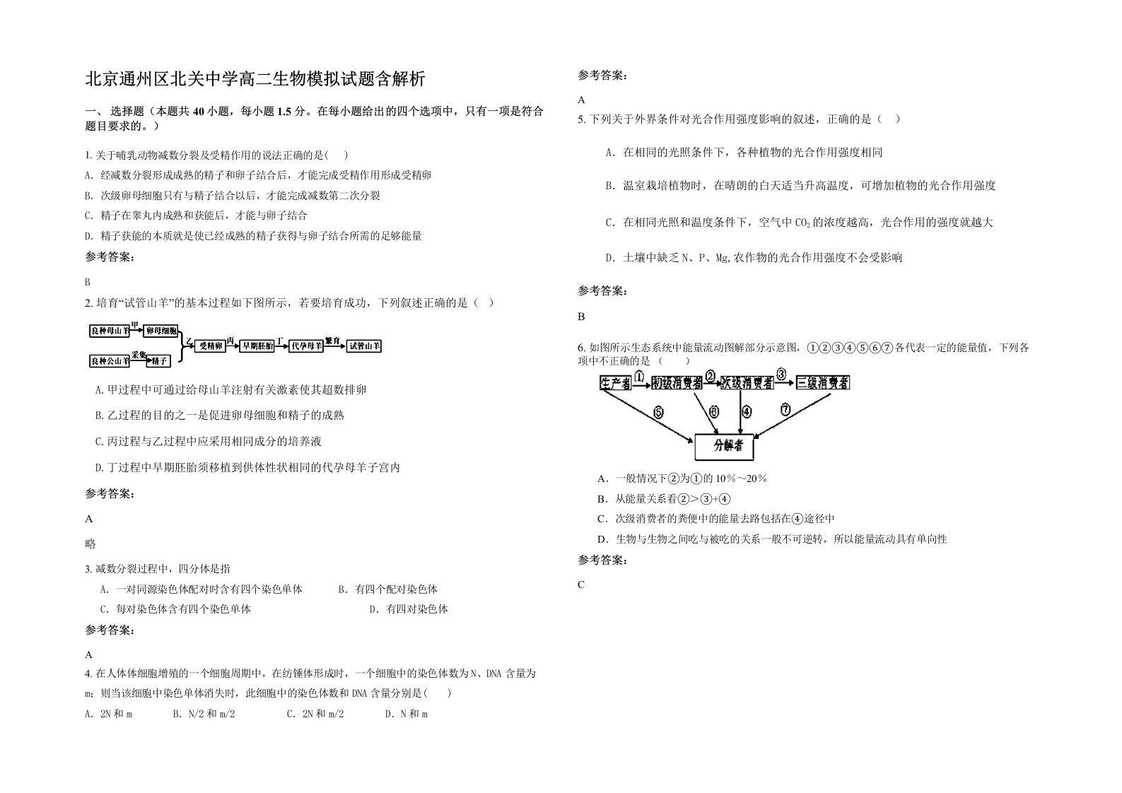 北京通州区北关中学高二生物模拟试题含解析