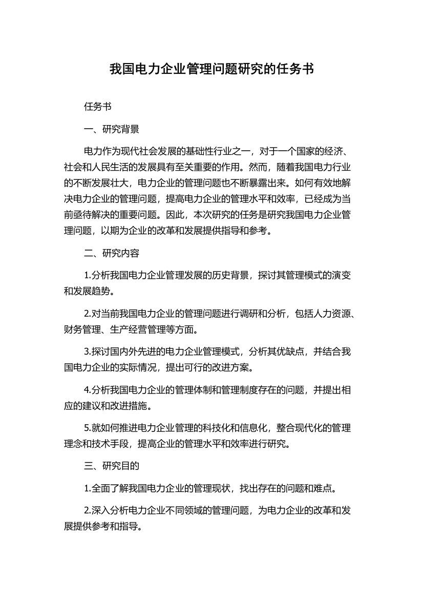 我国电力企业管理问题研究的任务书